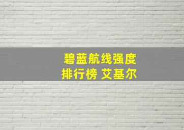 碧蓝航线强度排行榜 艾基尔